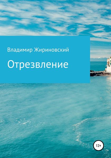 Обложка книги  «Отрезвление»