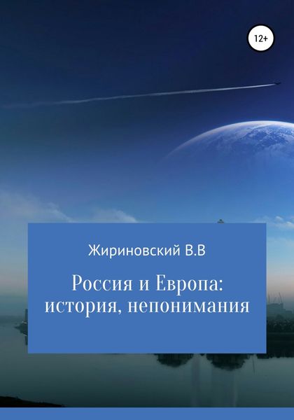 Обложка книги «Россия и Европа: история непонимания»