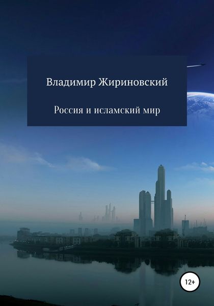 Обложка книги  «Россия и исламский мир»