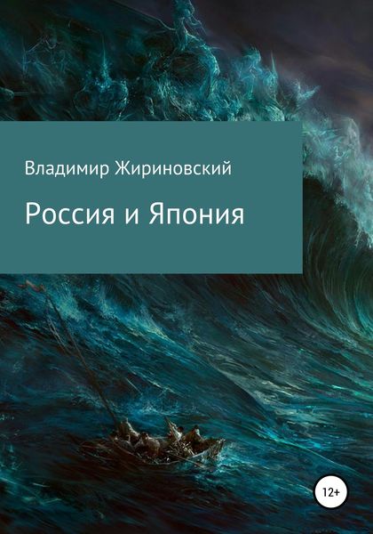 Обложка книги  «Россия и Япония»