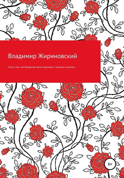 Обложка книги  «Сказ о том, как Владимир мечту мальчика-с-пальчик исполнил»