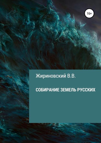 Обложка книги «Собирание земель русских»