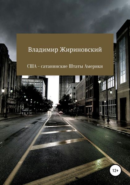 Обложка книги  «США – Сатанинские Штаты Америки»