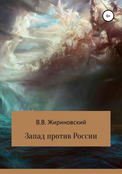 Обложка книги  «Запад против России»