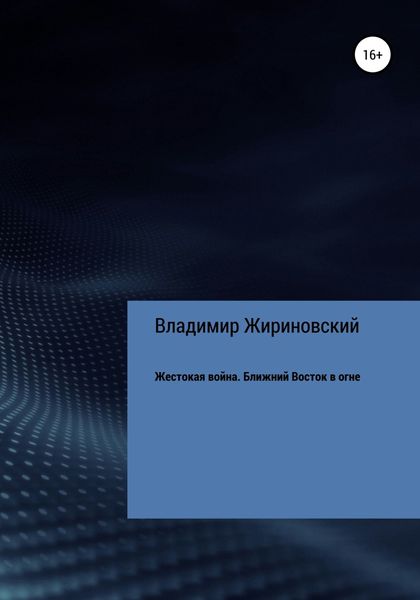 Обложка книги  «Жестокая война. Ближний Восток в огне»