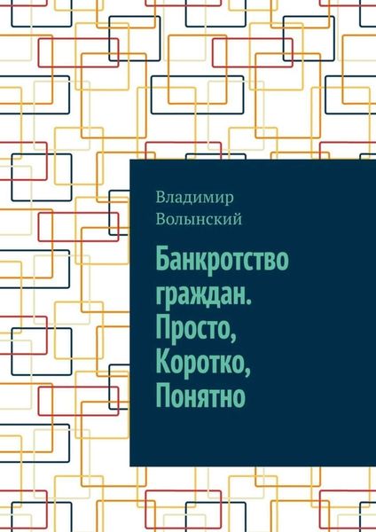 Обложка книги  «Банкротство граждан. Просто, Коротко, Понятно»