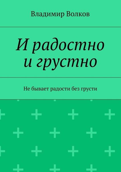 Обложка книги  «И радостно и грустно»