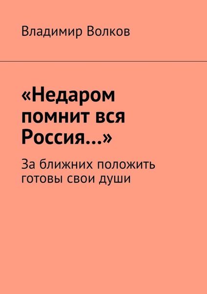 Обложка книги  ««Недаром помнит вся Россия…». За ближних положить готовы свои души»