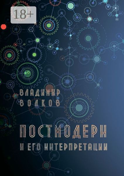 Обложка книги  «Постмодерн и его интерпретации»