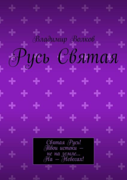 Обложка книги  «Русь Святая»