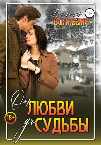 Обложка книги  «От любви до судьбы»