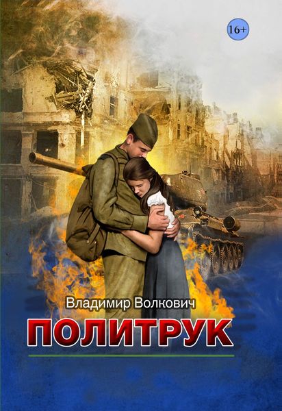 Обложка книги  «Политрук»