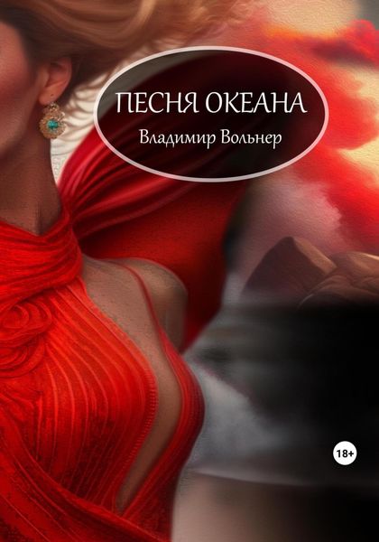 Обложка книги «Песня океана»