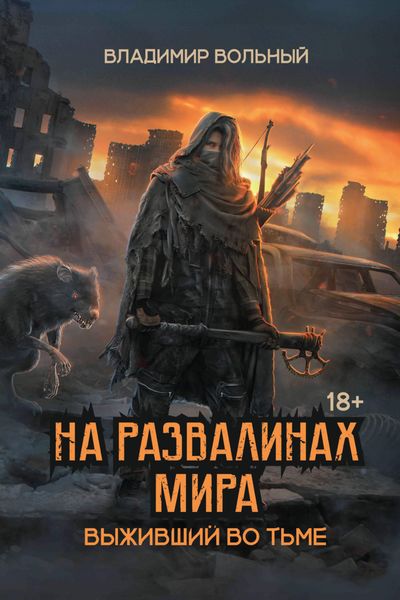 Обложка книги «Выживший во тьме»