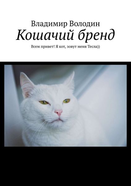 Обложка книги «Кошачий бренд. Всем привет! Я кот, зовут меня Тесла))»