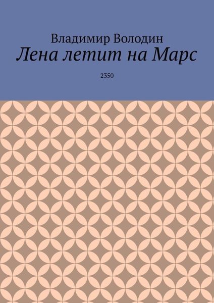 Обложка книги «Лена летит на Марс. 2350»