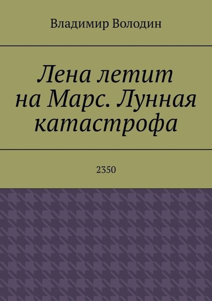 Обложка книги «Лена летит на Марс. Лунная катастрофа. 2350»