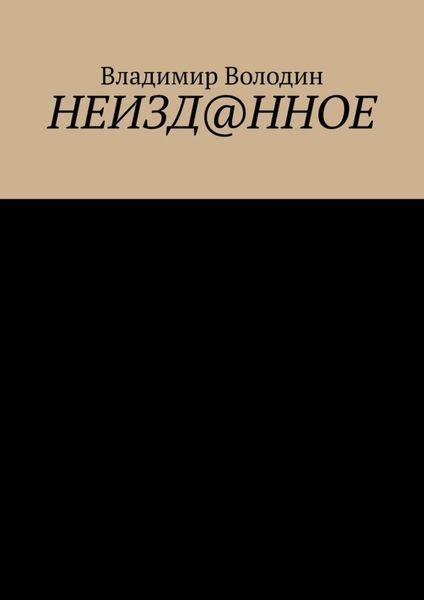 Обложка книги «Неизд@нное»