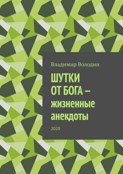 Обложка книги «Шутки от бога – жизненные анекдоты. 2020»