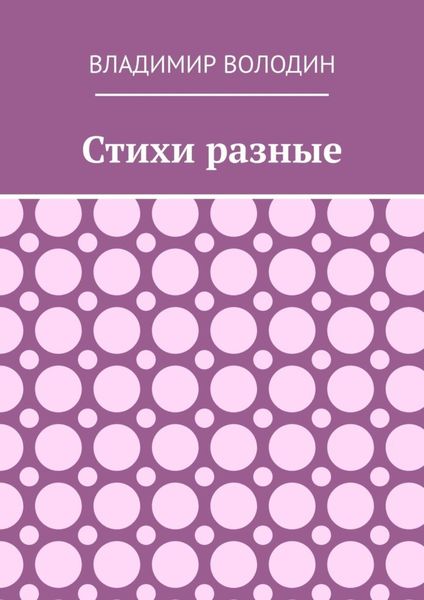 Обложка книги «Стихи разные»