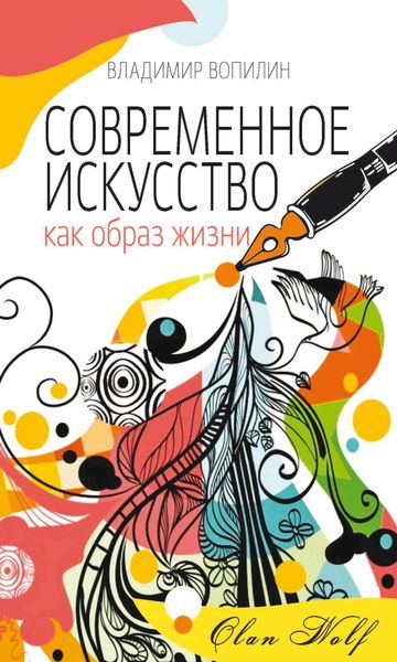 Обложка книги «Современное искусство как образ жизни»