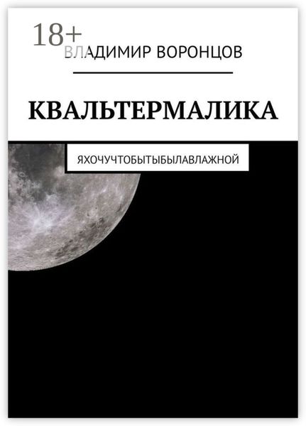 Обложка книги «КВАЛЬТЕРМАЛИКА»