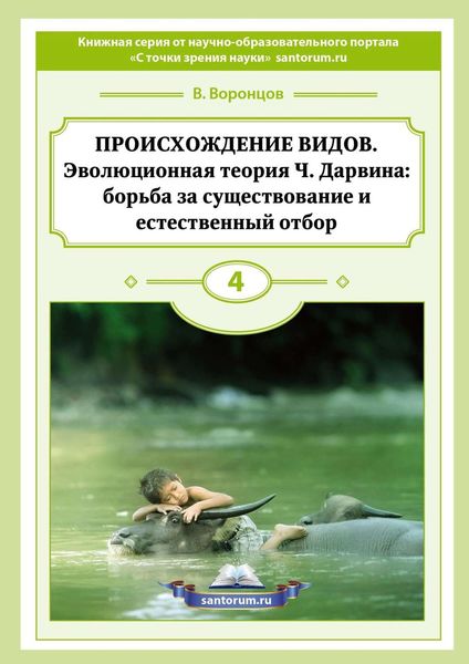 Обложка книги «Происхождение видов. Эволюционная теория Ч. Дарвина: борьба за существование и естественный отбор»