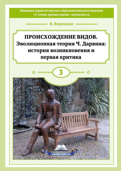 Обложка книги «Происхождение видов. Эволюционная теория Ч. Дарвина: история возникновения и первая критика»
