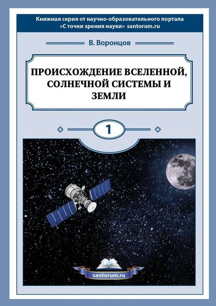 Обложка книги «Происхождение Вселенной, Солнечной системы и Земли. С точки зрения науки»