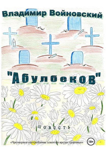 Обложка книги  ««Абулбеков»»