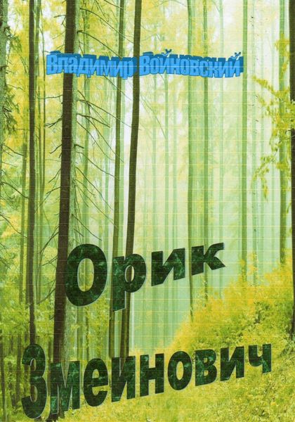 Обложка книги  «Орик Змеинович»