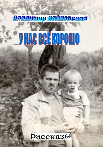 Обложка книги  «У нас всё хорошо»