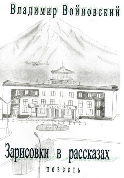 Обложка книги  «Зарисовки в рассказах»