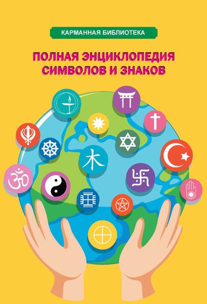 Обложка книги «Полная энциклопедия символов и знаков»