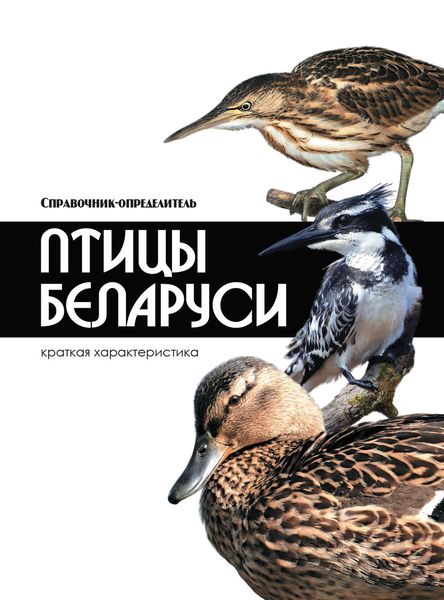 Обложка книги «Птицы Беларуси»