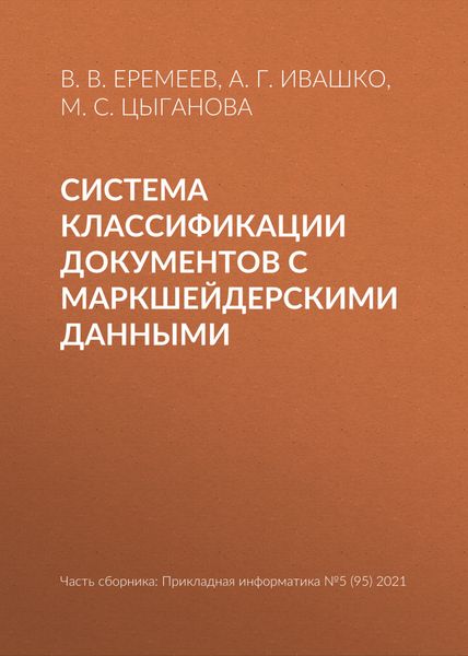 Обложка книги «Система классификации документов с маркшейдерскими данными»