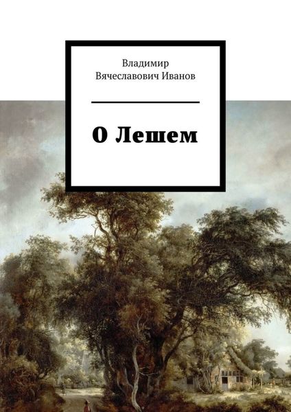 Обложка книги «О Лешем»