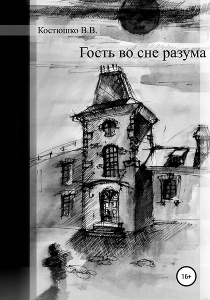 Обложка книги «Гость во сне разума»