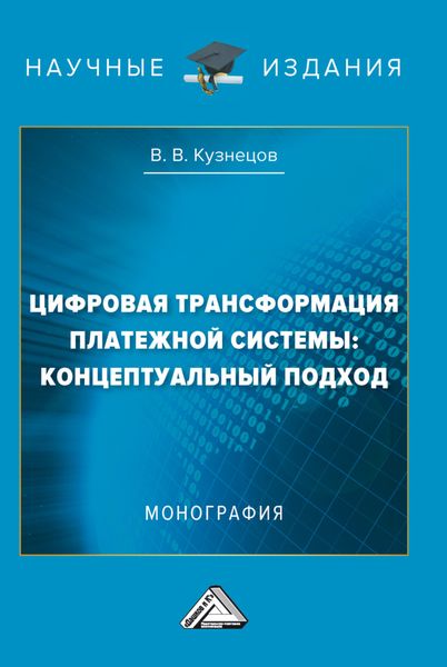 Обложка книги «Цифровая трансформация платежной системы: концептуальный подход»