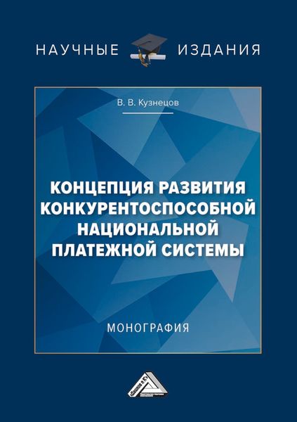 Обложка книги «Концепция развития конкурентоспособной национальной платежной системы»