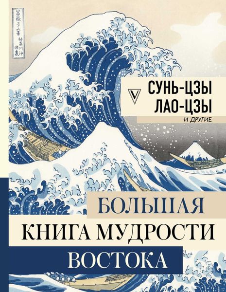 Обложка книги «Большая книга мудрости Востока»