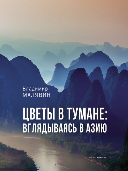 Обложка книги «Цветы в тумане: вглядываясь в Азию»