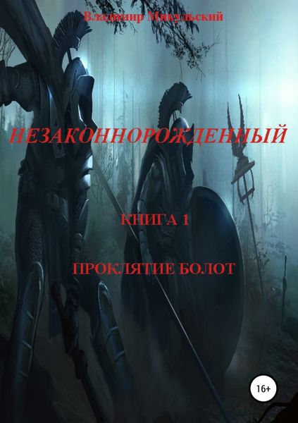 Обложка книги «Незаконнорожденный. Книга 1. Проклятие болот.»