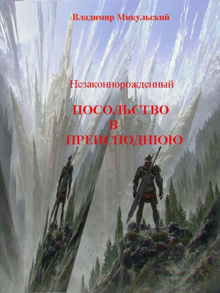Обложка книги «Незаконнорожденный. Посольство в преисподнюю»
