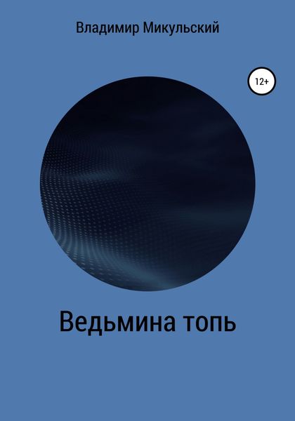 Обложка книги «Ведьмина топь»