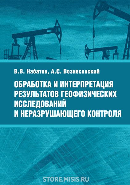 Обложка книги  «Обработка и интерпретация результатов геофизических исследований и неразрушающего контроля»