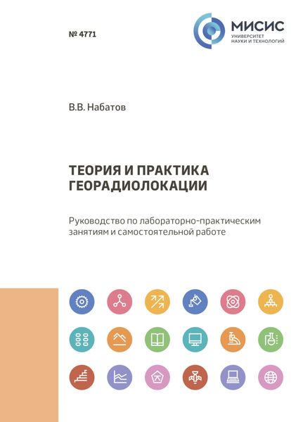 Обложка книги  «Теория и практика георадиолокации. Руководство по лабораторно-практическим занятиям и самостоятельной работе»