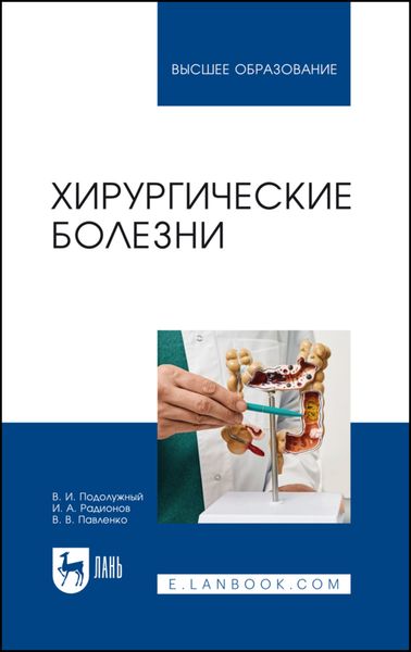 Обложка книги «Хирургические болезни. Учебное пособие для вузов»
