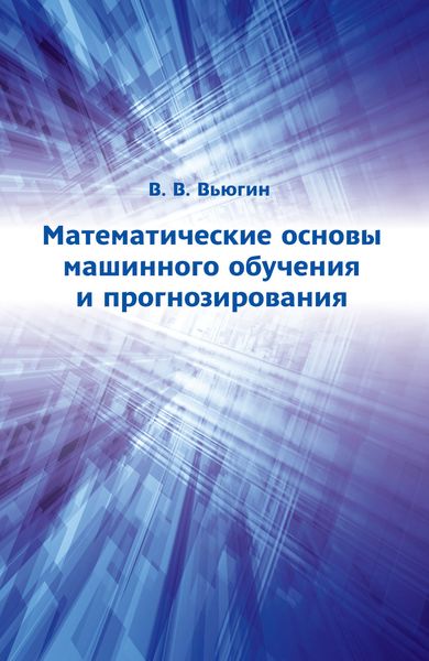 Обложка книги  «Математические основы машинного обучения и прогнозирования»