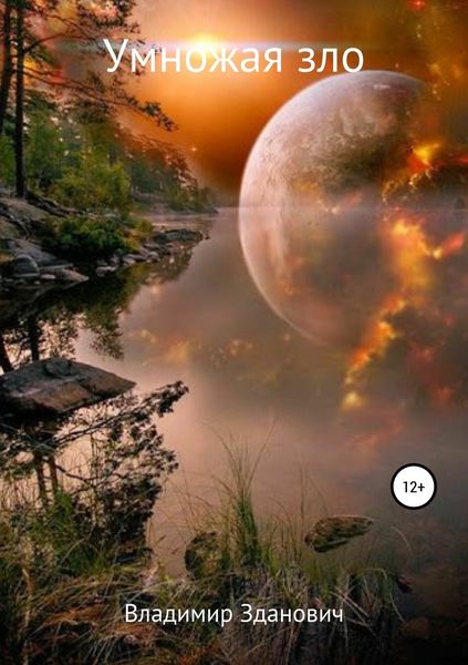 Обложка книги  «Умножая зло»